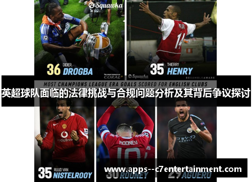 英超球队面临的法律挑战与合规问题分析及其背后争议探讨