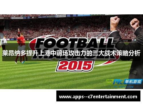 莱昂纳多提升上港中前场攻击力的三大战术策略分析