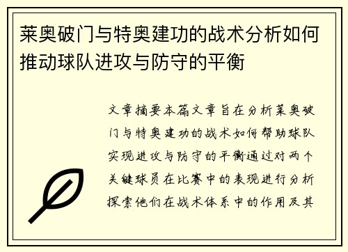 莱奥破门与特奥建功的战术分析如何推动球队进攻与防守的平衡