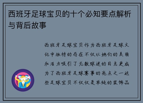 西班牙足球宝贝的十个必知要点解析与背后故事