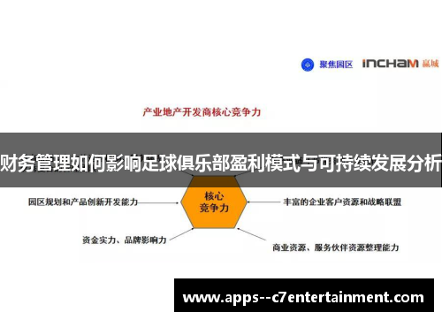 财务管理如何影响足球俱乐部盈利模式与可持续发展分析