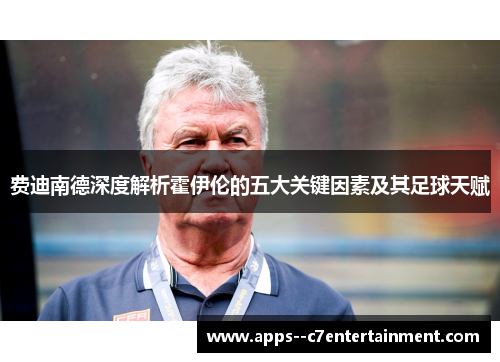 费迪南德深度解析霍伊伦的五大关键因素及其足球天赋