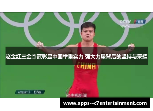 赵金红三金夺冠彰显中国举重实力 强大力量背后的坚持与荣耀