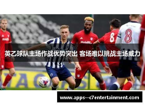 英乙球队主场作战优势突出 客场难以挑战主场威力