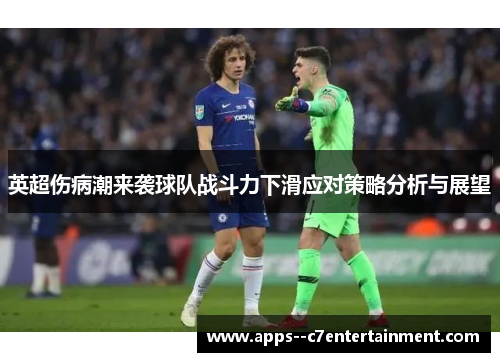 英超伤病潮来袭球队战斗力下滑应对策略分析与展望