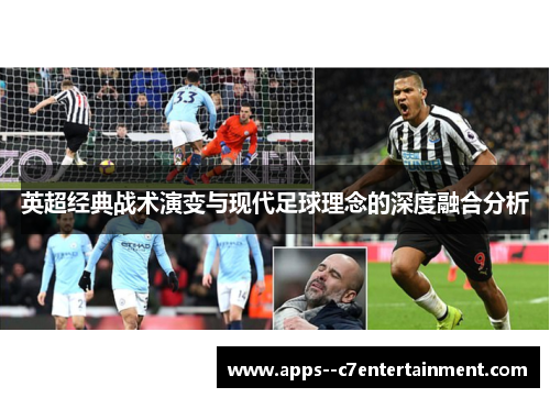 英超经典战术演变与现代足球理念的深度融合分析