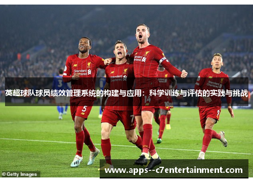 英超球队球员绩效管理系统的构建与应用：科学训练与评估的实践与挑战