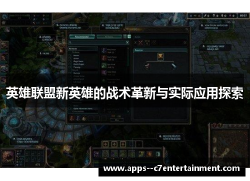英雄联盟新英雄的战术革新与实际应用探索