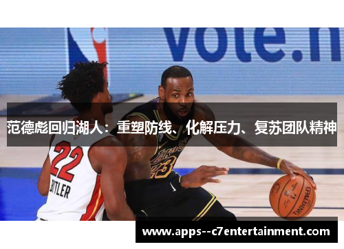 范德彪回归湖人：重塑防线、化解压力、复苏团队精神