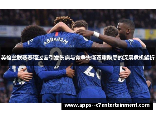 英格兰联赛赛程过密引发伤病与竞争失衡双重隐患的深层危机解析