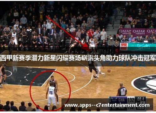 西甲新赛季潜力新星闪耀赛场崭露头角助力球队冲击冠军