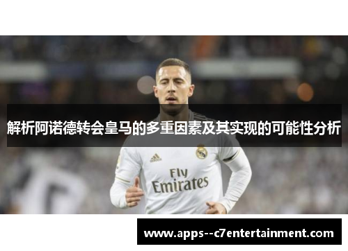 解析阿诺德转会皇马的多重因素及其实现的可能性分析