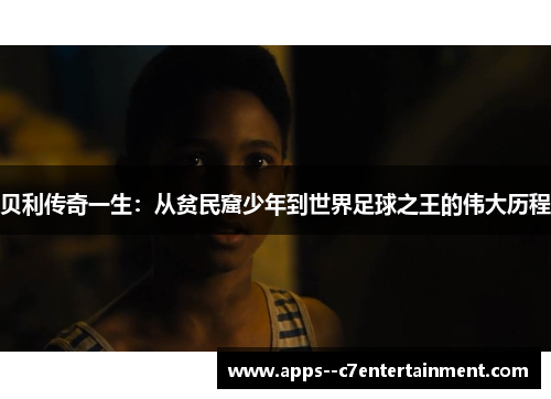 贝利传奇一生：从贫民窟少年到世界足球之王的伟大历程