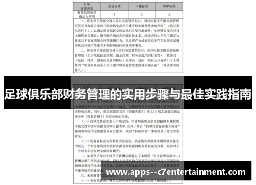 足球俱乐部财务管理的实用步骤与最佳实践指南