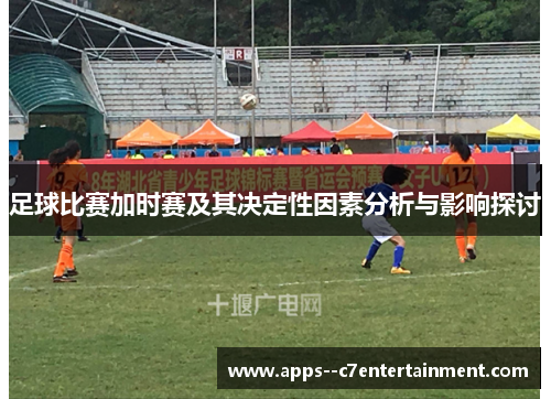 足球比赛加时赛及其决定性因素分析与影响探讨