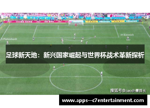 足球新天地：新兴国家崛起与世界杯战术革新探析