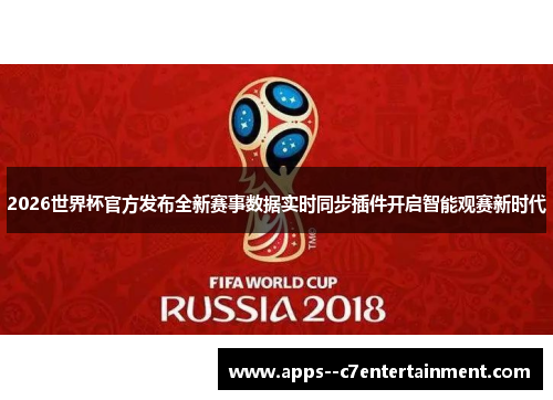 2026世界杯官方发布全新赛事数据实时同步插件开启智能观赛新时代
