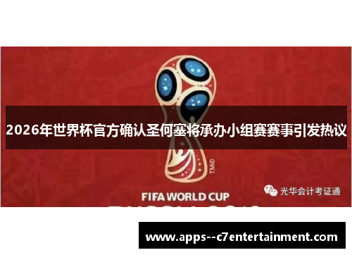 2026年世界杯官方确认圣何塞将承办小组赛赛事引发热议