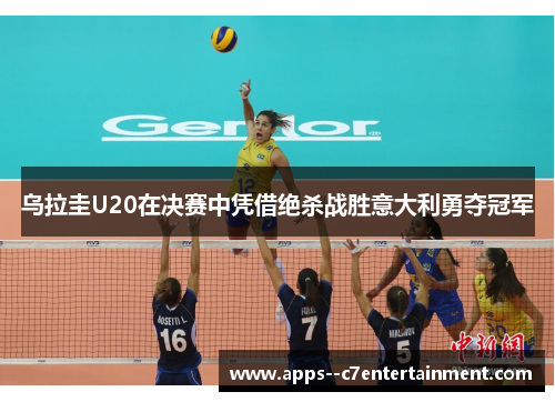 乌拉圭U20在决赛中凭借绝杀战胜意大利勇夺冠军