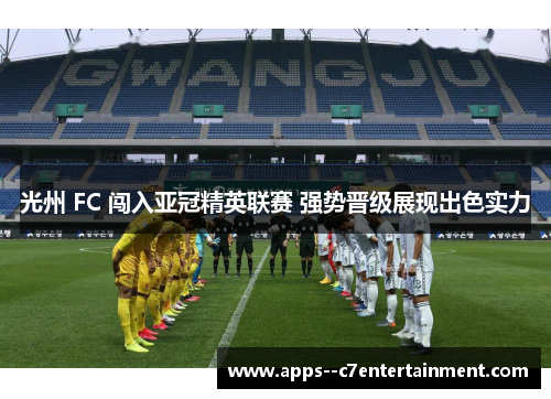 光州 FC 闯入亚冠精英联赛 强势晋级展现出色实力