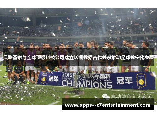 曼联宣布与全球顶级科技公司建立长期数据合作关系推动足球数字化发展