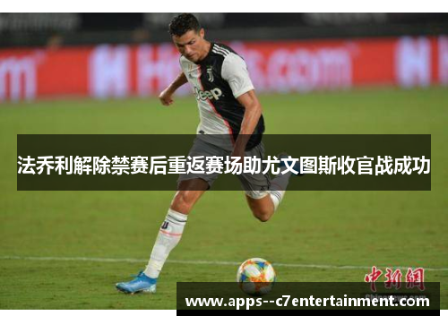 法乔利解除禁赛后重返赛场助尤文图斯收官战成功