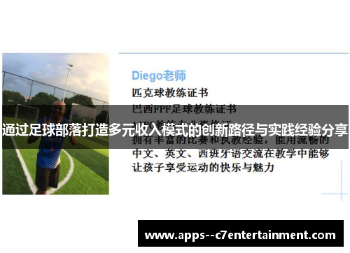 通过足球部落打造多元收入模式的创新路径与实践经验分享