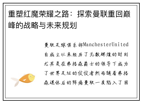 重塑红魔荣耀之路：探索曼联重回巅峰的战略与未来规划