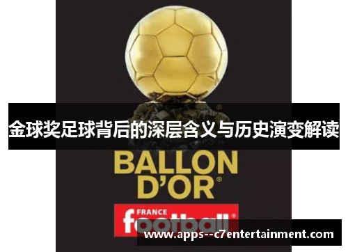 金球奖足球背后的深层含义与历史演变解读