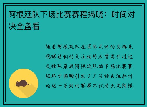 阿根廷队下场比赛赛程揭晓：时间对决全盘看
