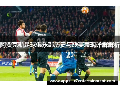 阿贾克斯足球俱乐部历史与联赛表现详解解析