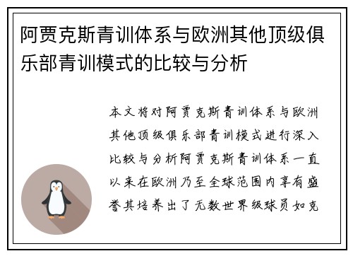 阿贾克斯青训体系与欧洲其他顶级俱乐部青训模式的比较与分析 阿贾克斯青训体系与欧洲其他顶级俱乐部青训模式的比较与分析
