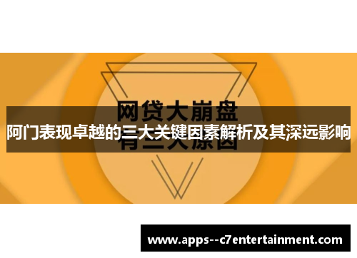 阿门表现卓越的三大关键因素解析及其深远影响