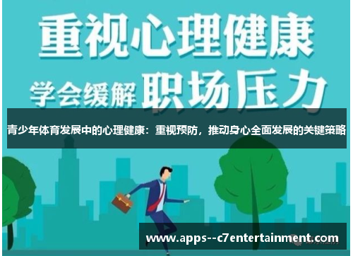 青少年体育发展中的心理健康：重视预防，推动身心全面发展的关键策略