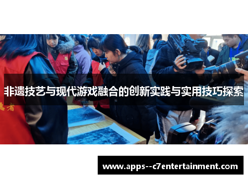 非遗技艺与现代游戏融合的创新实践与实用技巧探索