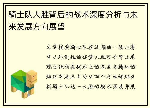 骑士队大胜背后的战术深度分析与未来发展方向展望