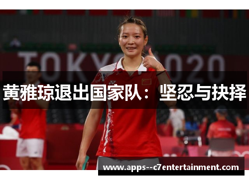 黄雅琼退出国家队：坚忍与抉择