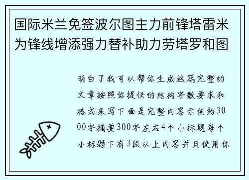国际米兰免签波尔图主力前锋塔雷米为锋线增添强力替补助力劳塔罗和图拉姆