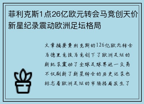 菲利克斯1点26亿欧元转会马竞创天价新星纪录震动欧洲足坛格局