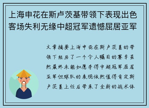 上海申花在斯卢茨基带领下表现出色客场失利无缘中超冠军遗憾屈居亚军