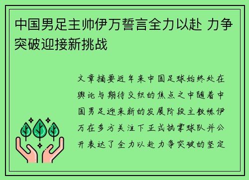 中国男足主帅伊万誓言全力以赴 力争突破迎接新挑战