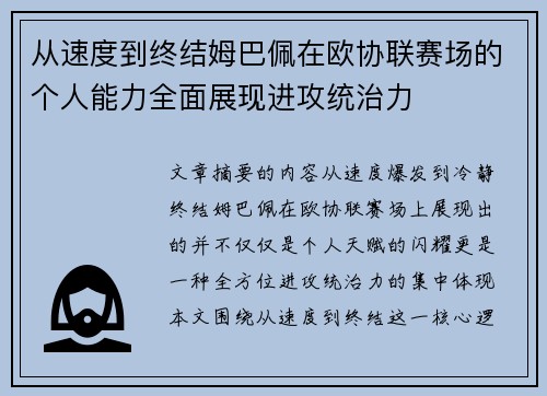 从速度到终结姆巴佩在欧协联赛场的个人能力全面展现进攻统治力