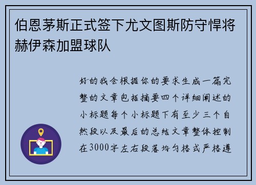 伯恩茅斯正式签下尤文图斯防守悍将赫伊森加盟球队