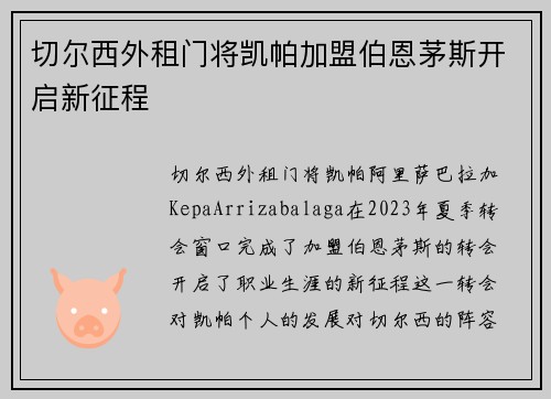 切尔西外租门将凯帕加盟伯恩茅斯开启新征程