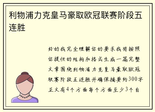 利物浦力克皇马豪取欧冠联赛阶段五连胜