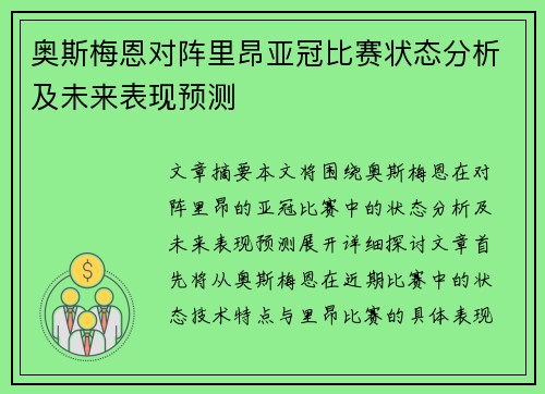 奥斯梅恩对阵里昂亚冠比赛状态分析及未来表现预测
