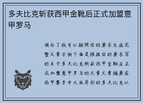 多夫比克斩获西甲金靴后正式加盟意甲罗马