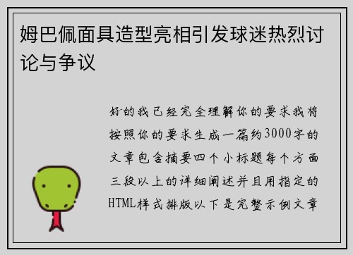 姆巴佩面具造型亮相引发球迷热烈讨论与争议