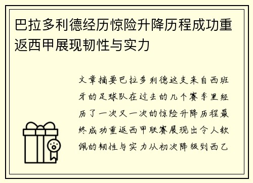 巴拉多利德经历惊险升降历程成功重返西甲展现韧性与实力