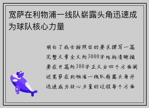 宽萨在利物浦一线队崭露头角迅速成为球队核心力量